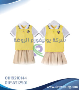 رقم شركة يونيفورم فى القاهرة،شركة يونيفورم فى القاهرة،أفضل شركة يونيفورم فى القاهرة،يونيفورم مدارس فى القاهرة،يونيفورم شركات فى القاهرة،يونيفورم مطاعم فى القاهرة،يونيفورم أمن فى القاهرة،يونيفورم مصانع فى القاهرة،يونيفورم مستشفيات فى القاهرة،شركة تصميم يونيفورم فى القاهرة
