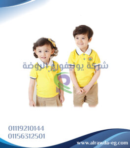 يونيفورم حضانة، زي موحد حضانة، يونيفورم أطفال حضانة، تفصيل يونيفورم حضانة، مصنع يونيفورم حضانة، ملابس حضانة موحدة، يونيفورم مدرسات حضانة، شركة يونيفورم حضانة، أفضل يونيفورم حضانة، أسعار يونيفورم حضانات