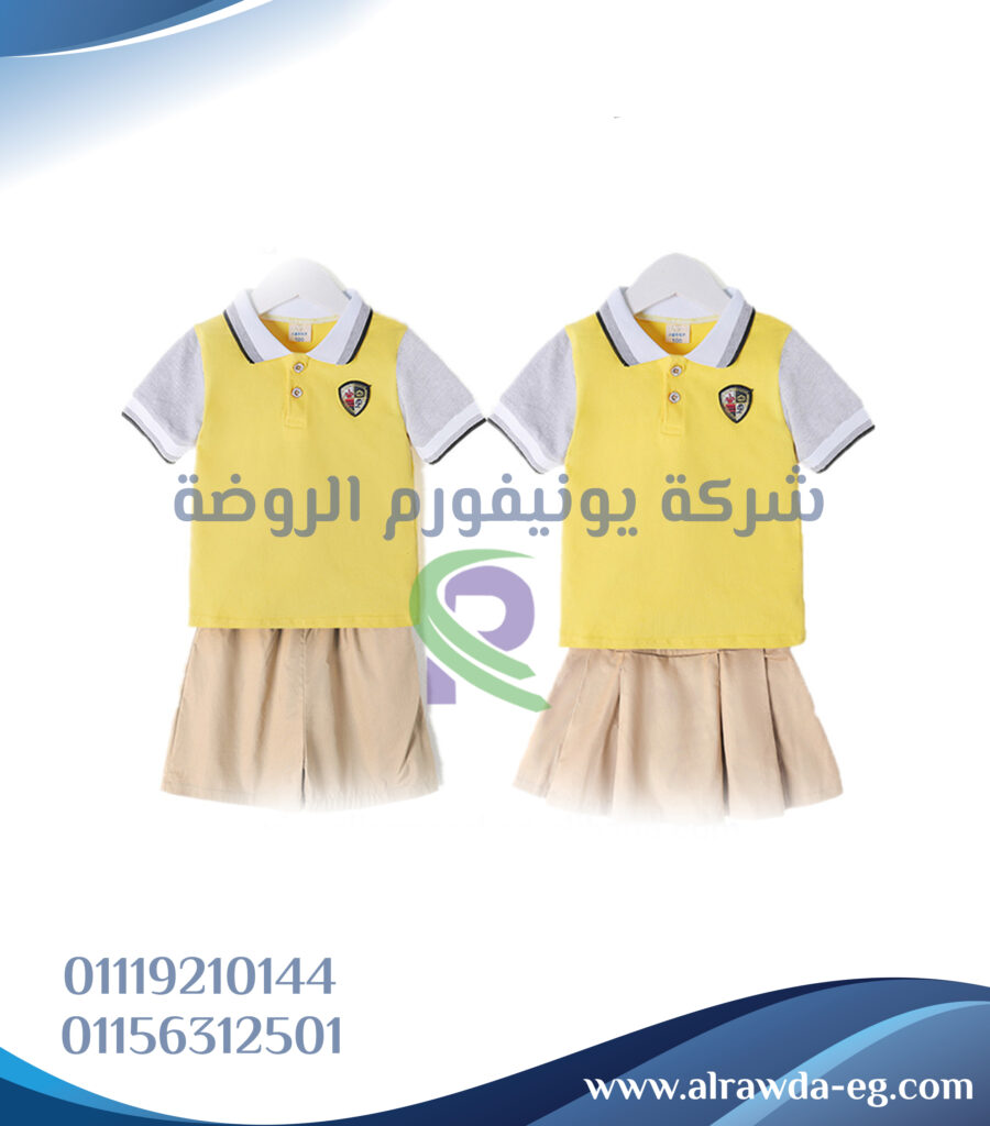 يونيفورم مدارس، تصميم يونيفورم مدارس، زي مدرسي عصري، يونيفورم طلاب، زي مدرسي بنات، زي مدرسي أولاد، ملابس مدارس خاصة، تصميم زي مدرسي حديث، مصنع يونيفورم مدارس، مورّد زي مدرسي، يونيفورم مدارس خاصة، يونيفورم مدارس لغات، زي مدرسي رسمي، موديلات يونيفورم مدارس، أفضل شركات يونيفورم مدارس، يونيفورم حضانة، أسعار زي المدارس، شركات زي مدرسي، تفصيل يونيفورم مدارس، ملابس مدرسية أنيقة، ملابس طلاب مدارس، زي مدارس ابتدائي، زي مدارس ثانوي، يونيفورم مدارس دولية، زي مدرسي للمدرسات، زي طلابي، مصنع زي مدرسي، يونيفورم مدارس للبنات، تصميم زي مدرسي للبنين، زي مدرسي بألوان مميزة
